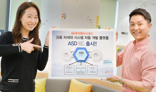 SK주식회사가 차세대 금융시스템 자동개발 플랫폼(ASD)을 출시했다. SK주식회사 직원들이 ASD를 설명하고 있다.  SK주식회사 C&C 제공